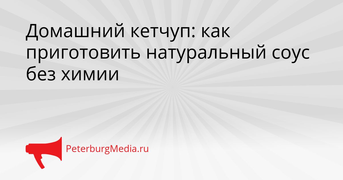Домашний кетчуп: как приготовить натуральный соус без химии