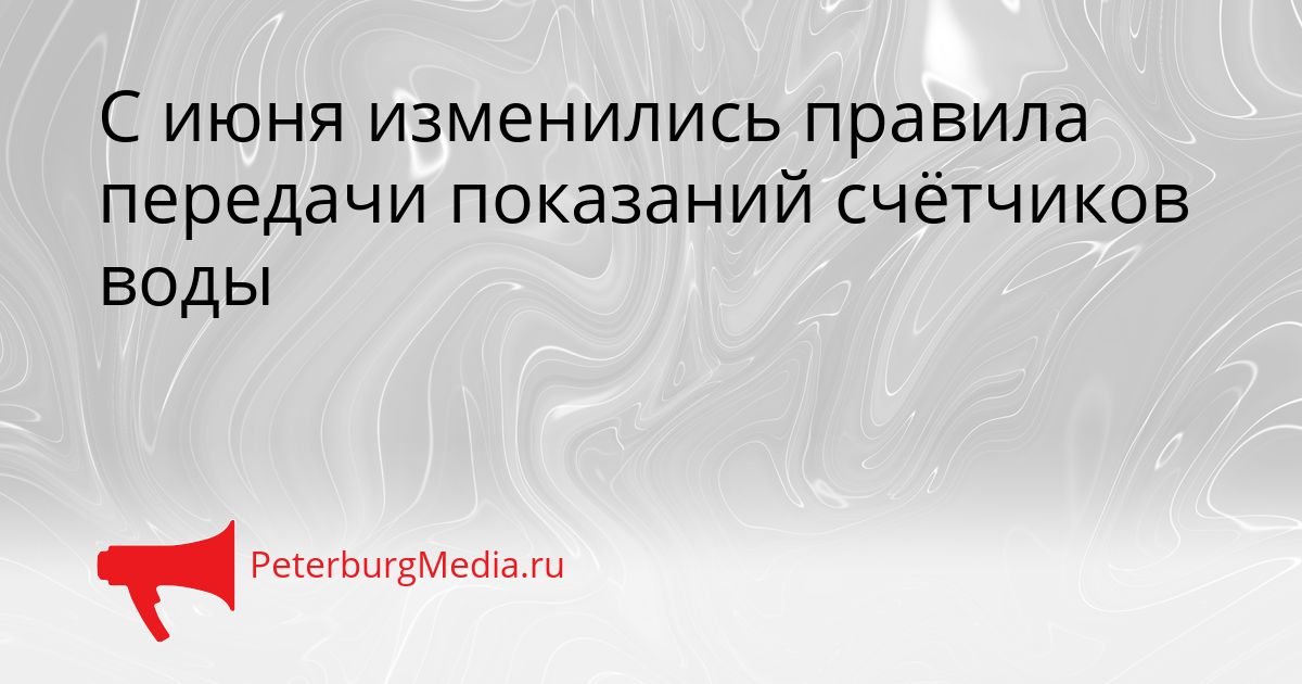 С июня изменились правила передачи показаний счётчиков воды