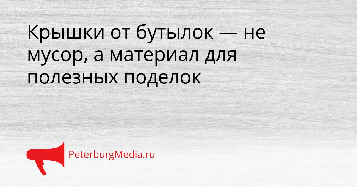 Крышки от бутылок — не мусор, а материал для полезных поделок