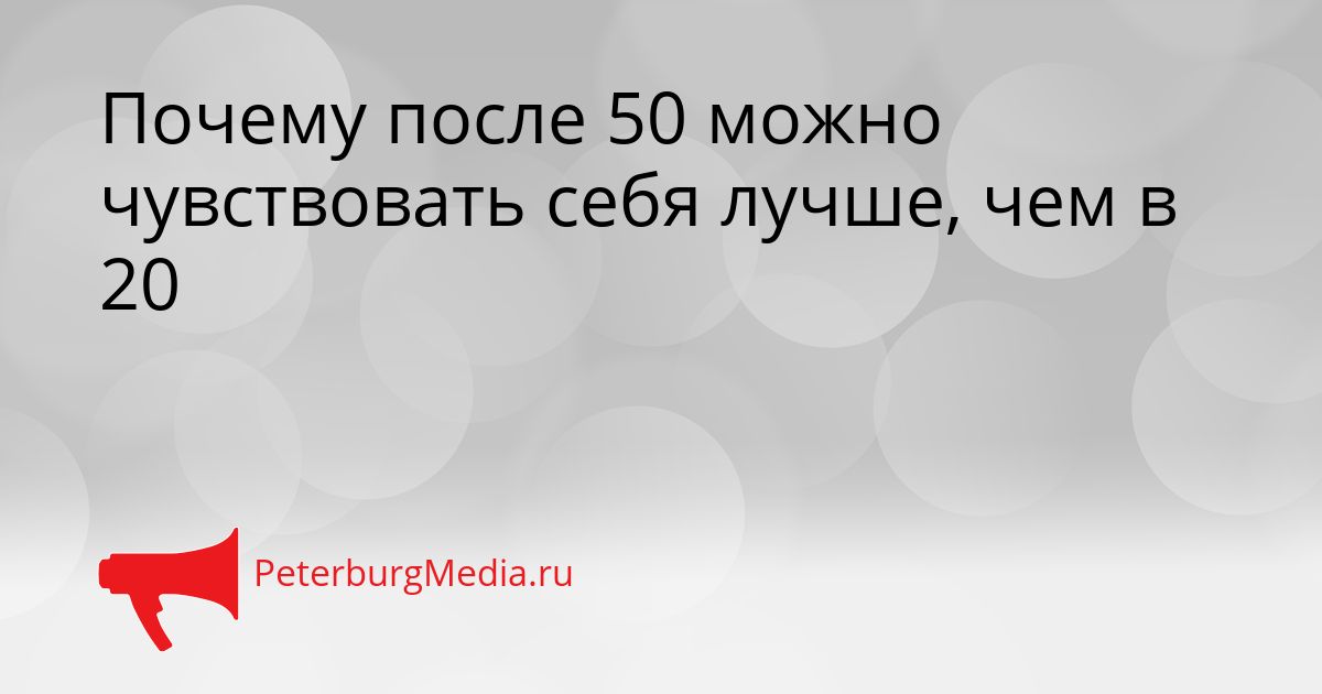 Почему после 50 можно чувствовать себя лучше, чем в 20