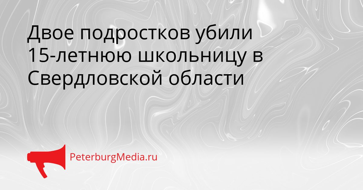 Двое подростков убили 15-летнюю школьницу в Свердловской области