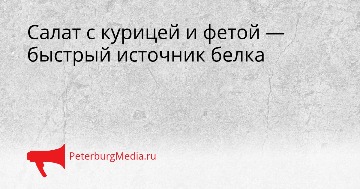 Салат с курицей и фетой — быстрый источник белка