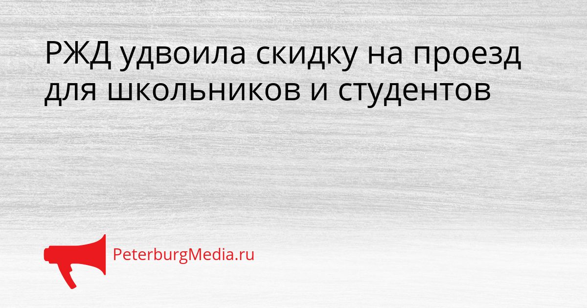 РЖД удвоила скидку на проезд для школьников и студентов