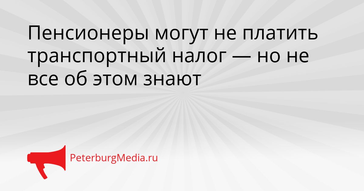 Пенсионеры могут не платить транспортный налог — но не все об этом знают