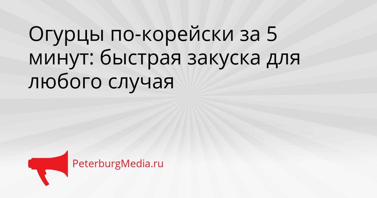 Огурцы по-корейски за 5 минут: быстрая закуска для любого случая