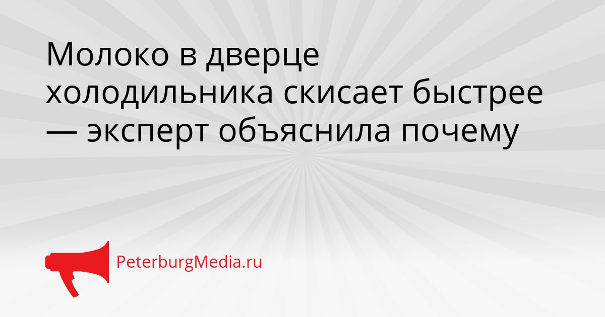 Молоко в дверце холодильника скисает быстрее — эксперт объяснила почему
