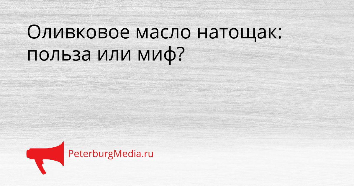 Оливковое масло натощак: польза или миф?