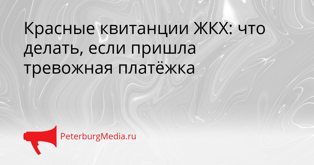 Красные квитанции ЖКХ: что делать, если пришла тревожная платёжка