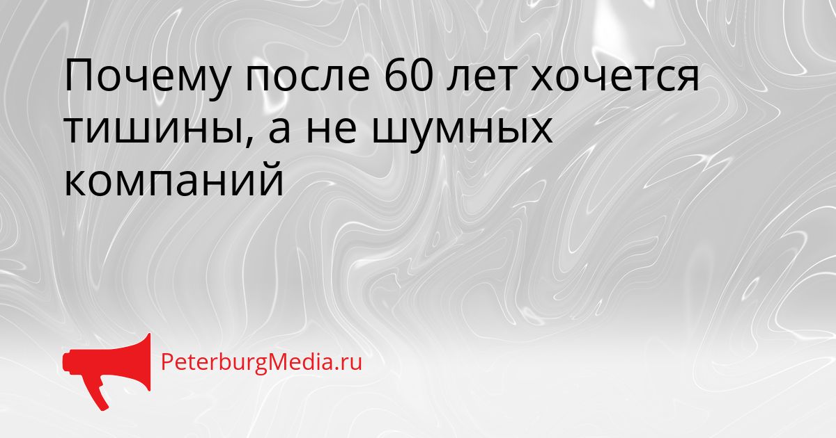 Почему после 60 лет хочется тишины, а не шумных компаний