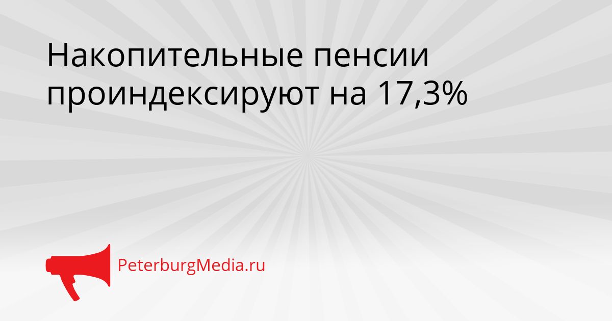 Накопительные пенсии проиндексируют на 17,3%