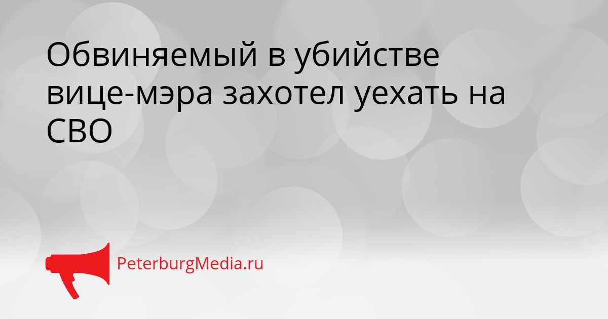 Обвиняемый в убийстве вице-мэра захотел уехать на СВО