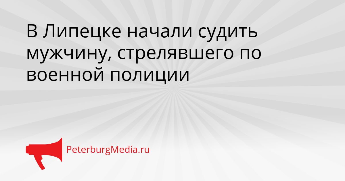 В Липецке начали судить мужчину, стрелявшего по военной полиции