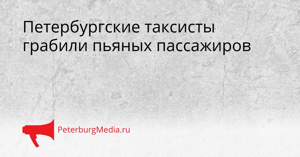 Петербургские таксисты грабили пьяных пассажиров