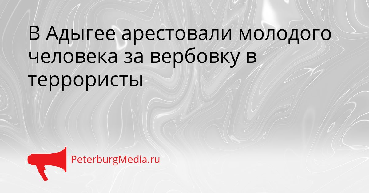 В Адыгее арестовали молодого человека за вербовку в террористы