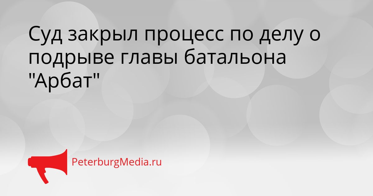 Суд закрыл процесс по делу о подрыве главы батальона "Арбат"