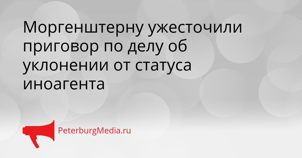 Моргенштерну ужесточили приговор по делу об уклонении от статуса иноагента