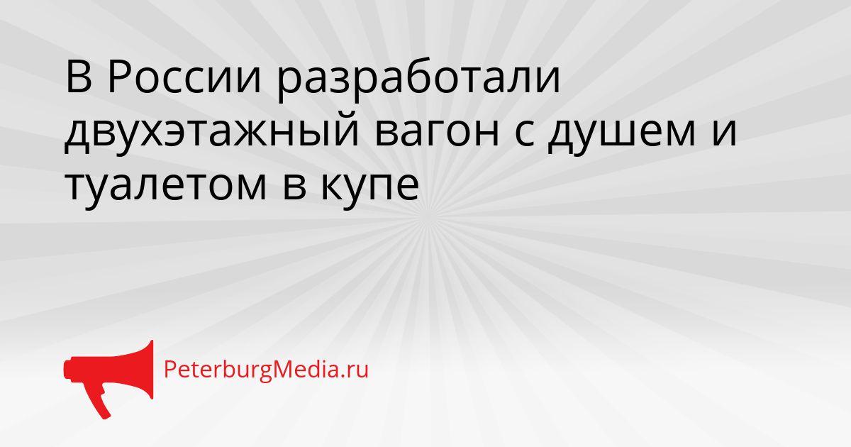 В России разработали двухэтажный вагон с душем и туалетом в купе