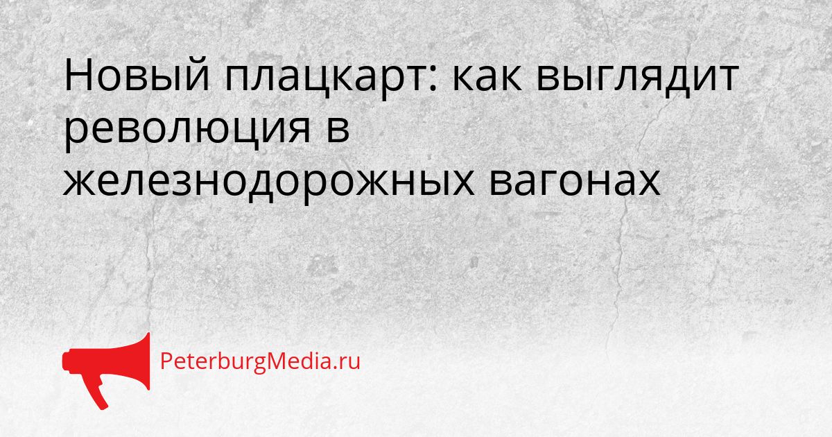 Новый плацкарт: как выглядит революция в железнодорожных вагонах