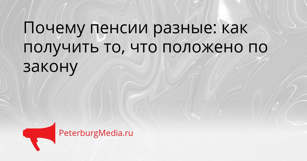 Почему пенсии разные: как получить то, что положено по закону