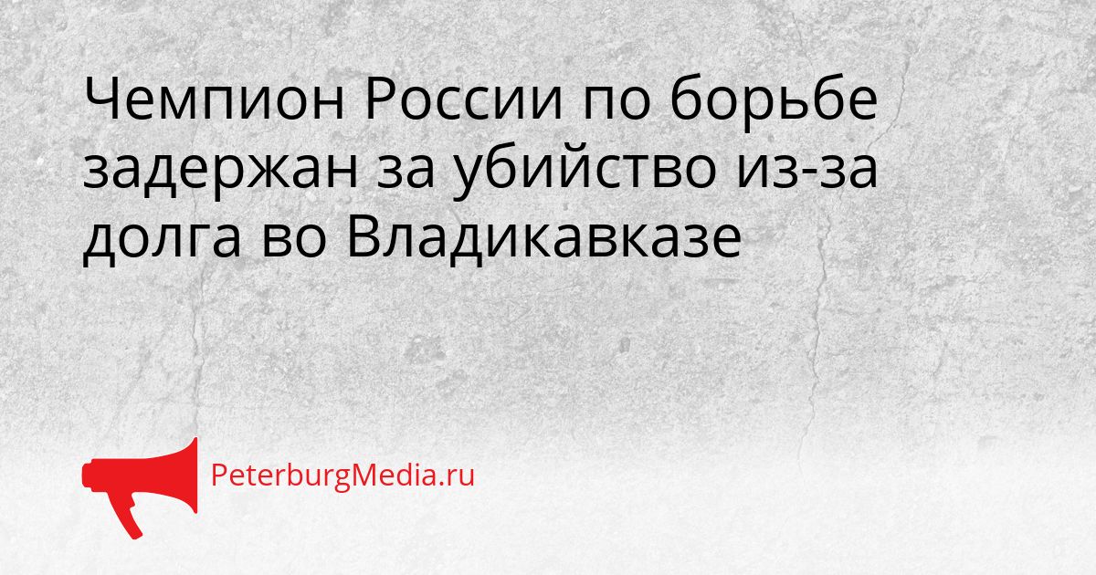Чемпион России по борьбе задержан за убийство из-за долга во Владикавказе