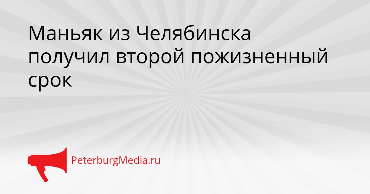 Маньяк из Челябинска получил второй пожизненный срок
