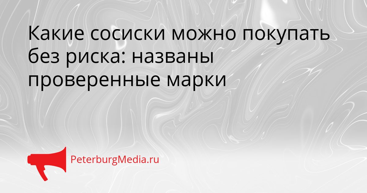 Какие сосиски можно покупать без риска: названы проверенные марки