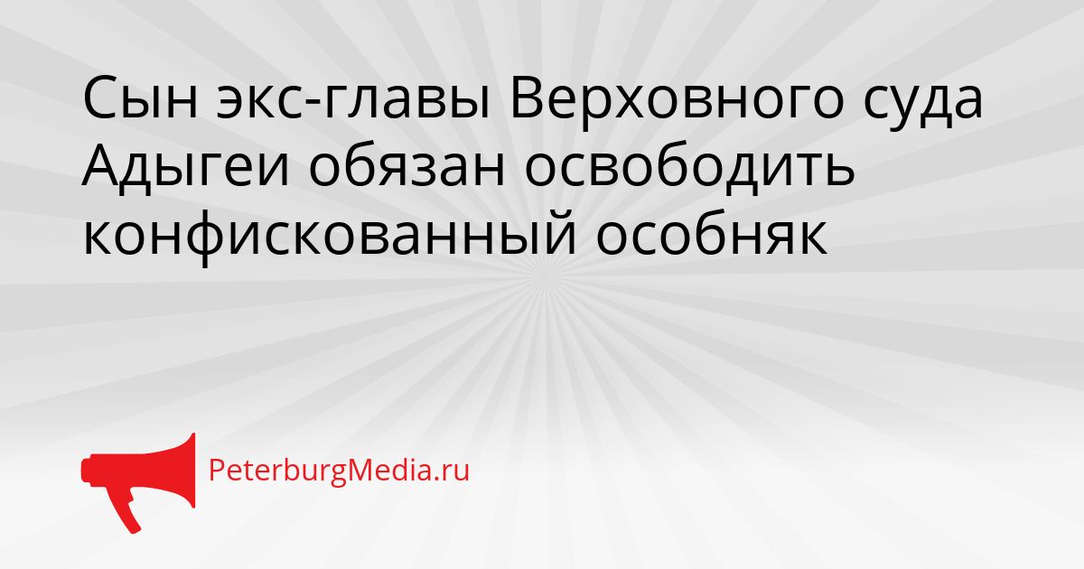 Сын экс-главы Верховного суда Адыгеи обязан освободить конфискованный особняк