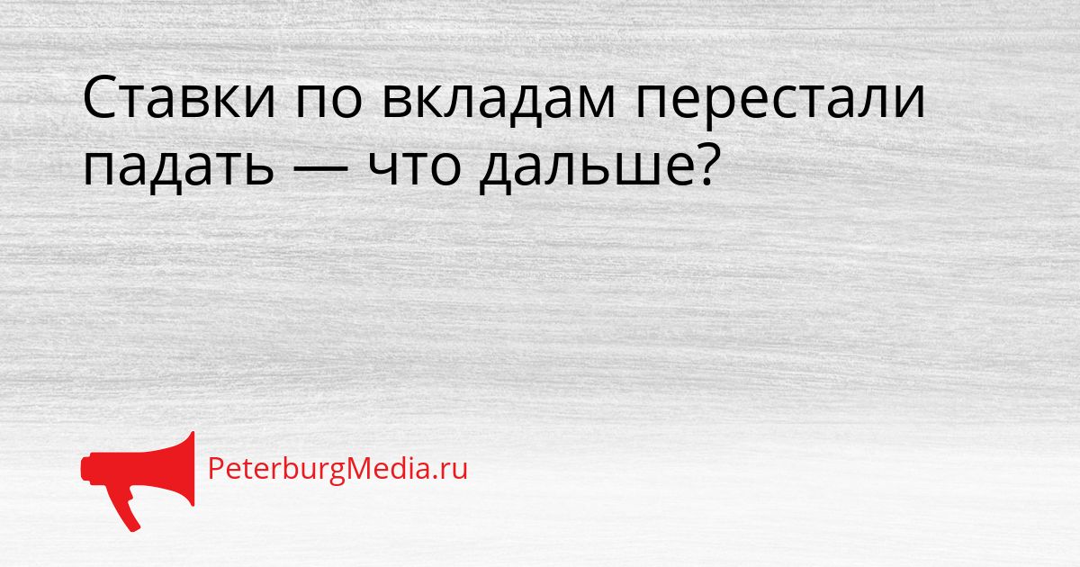 Ставки по вкладам перестали падать — что дальше?