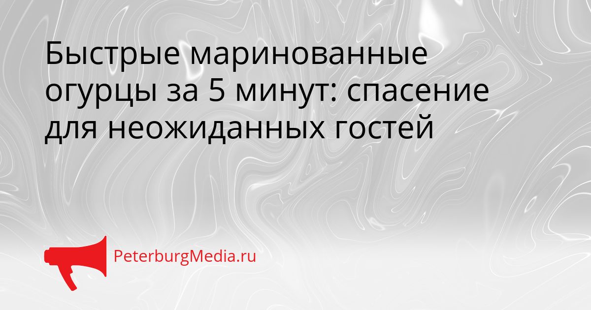 Быстрые маринованные огурцы за 5 минут: спасение для неожиданных гостей