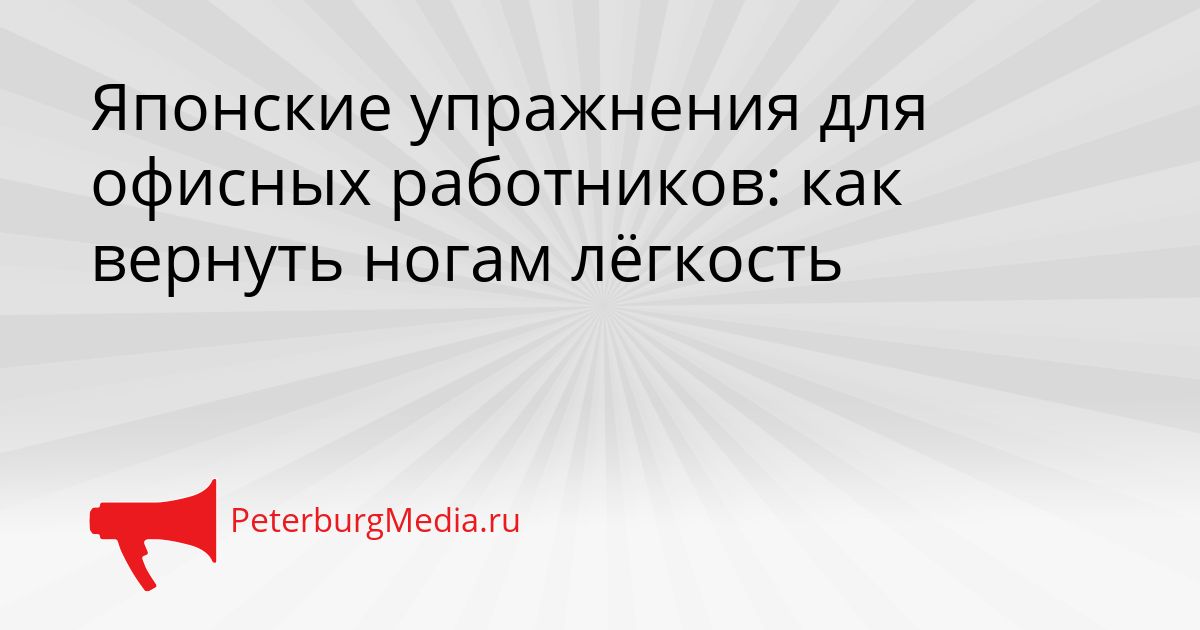 Японские упражнения для офисных работников: как вернуть ногам лёгкость