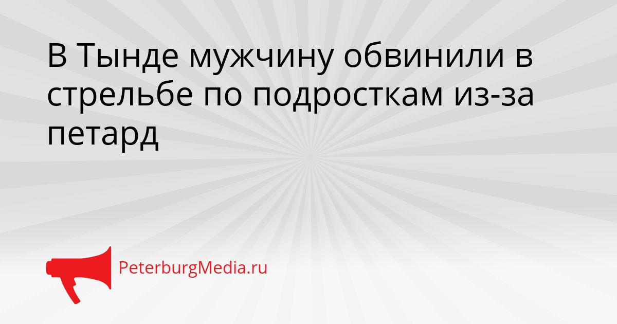 В Тынде мужчину обвинили в стрельбе по подросткам из-за петард