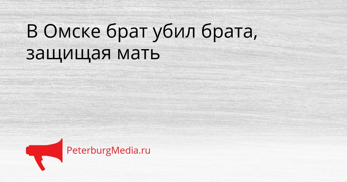 В Омске брат убил брата, защищая мать