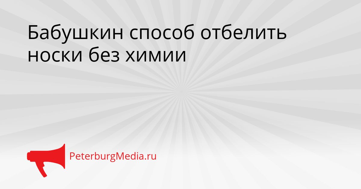 Бабушкин способ отбелить носки без химии