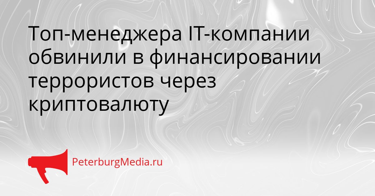 Топ-менеджера IT-компании обвинили в финансировании террористов через криптовалюту