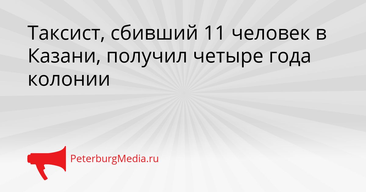 Таксист, сбивший 11 человек в Казани, получил четыре года колонии