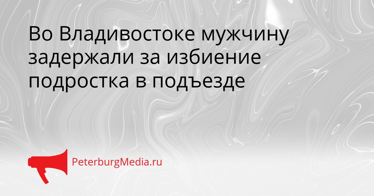 Во Владивостоке мужчину задержали за избиение подростка в подъезде