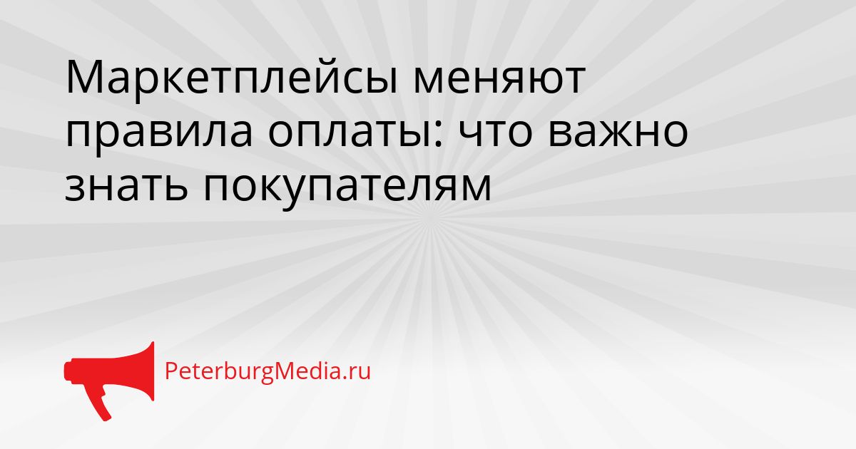 Маркетплейсы меняют правила оплаты: что важно знать покупателям