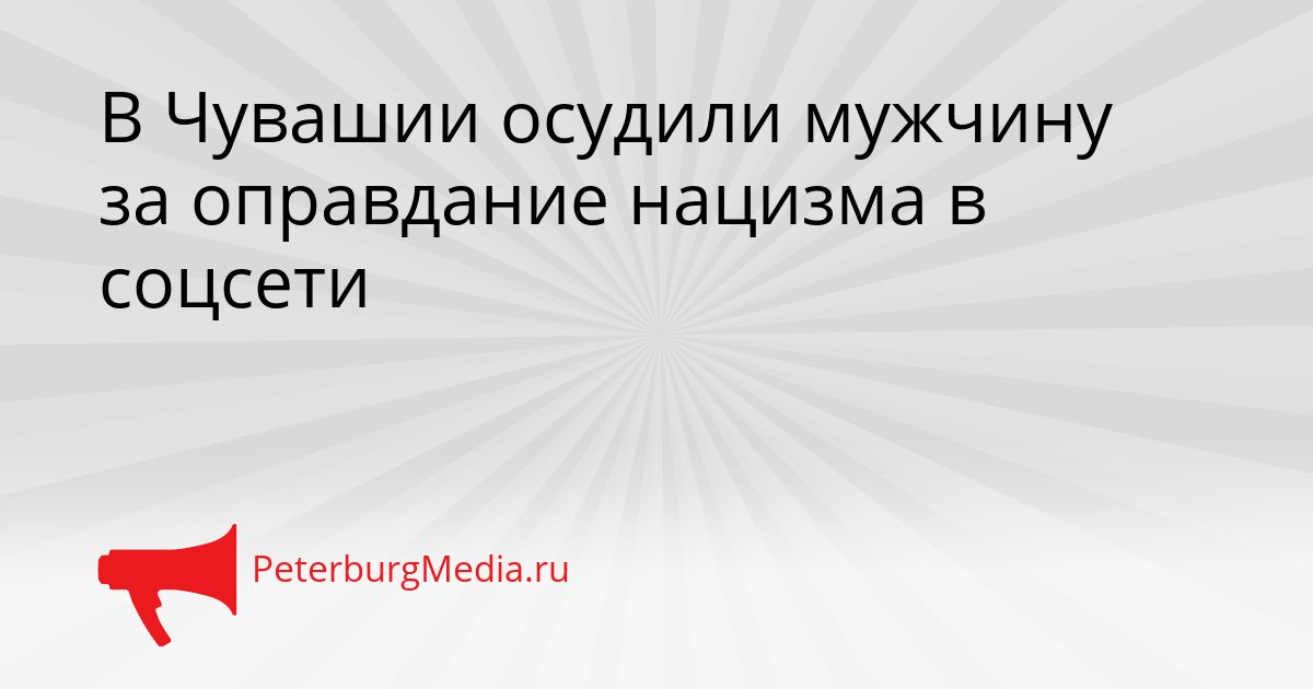 В Чувашии осудили мужчину за оправдание нацизма в соцсети