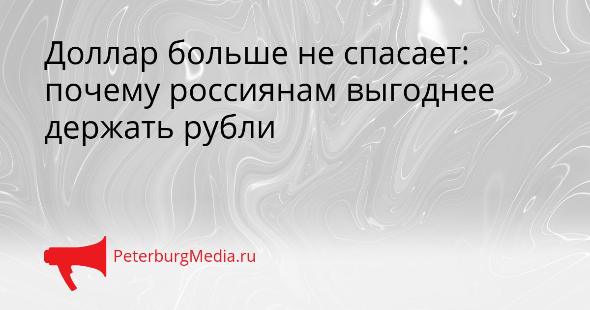 Доллар больше не спасает: почему россиянам выгоднее держать рубли