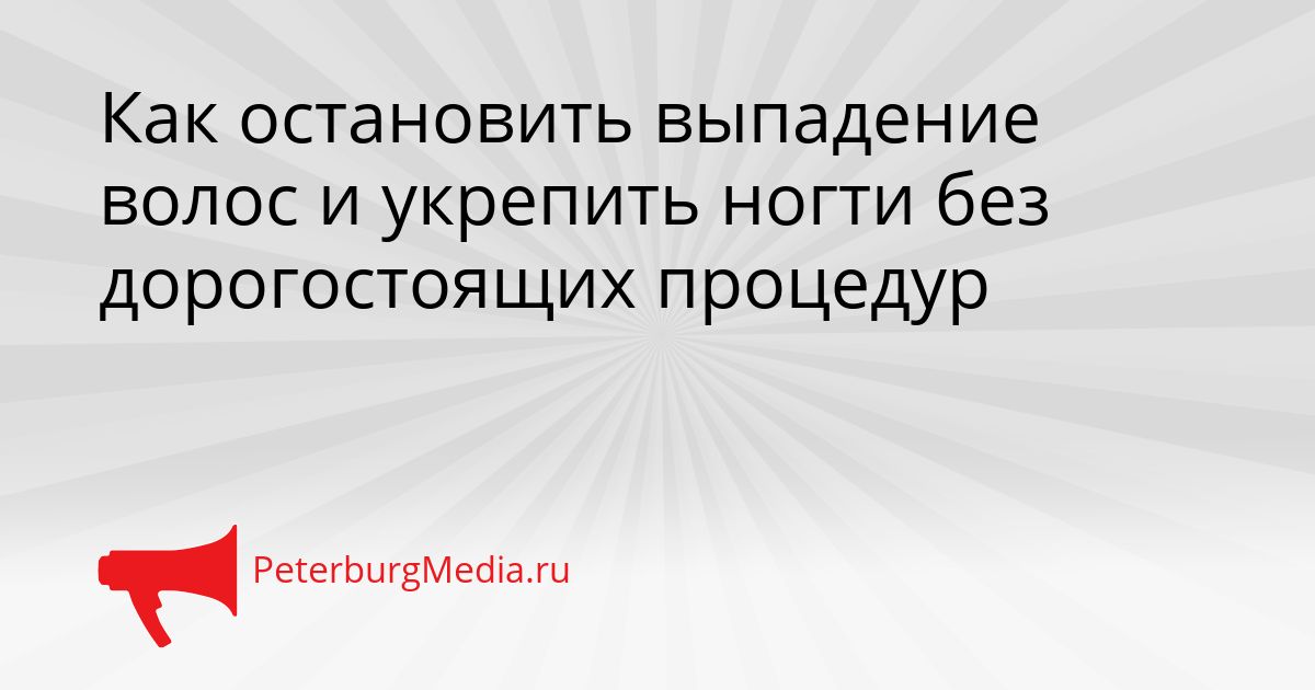Как остановить выпадение волос и укрепить ногти без дорогостоящих процедур