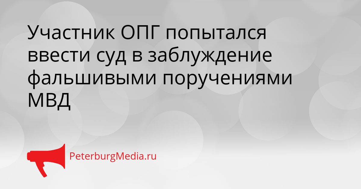 Участник ОПГ попытался ввести суд в заблуждение фальшивыми поручениями МВД