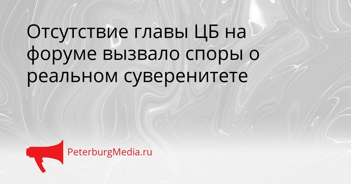 Отсутствие главы ЦБ на форуме вызвало споры о реальном суверенитете