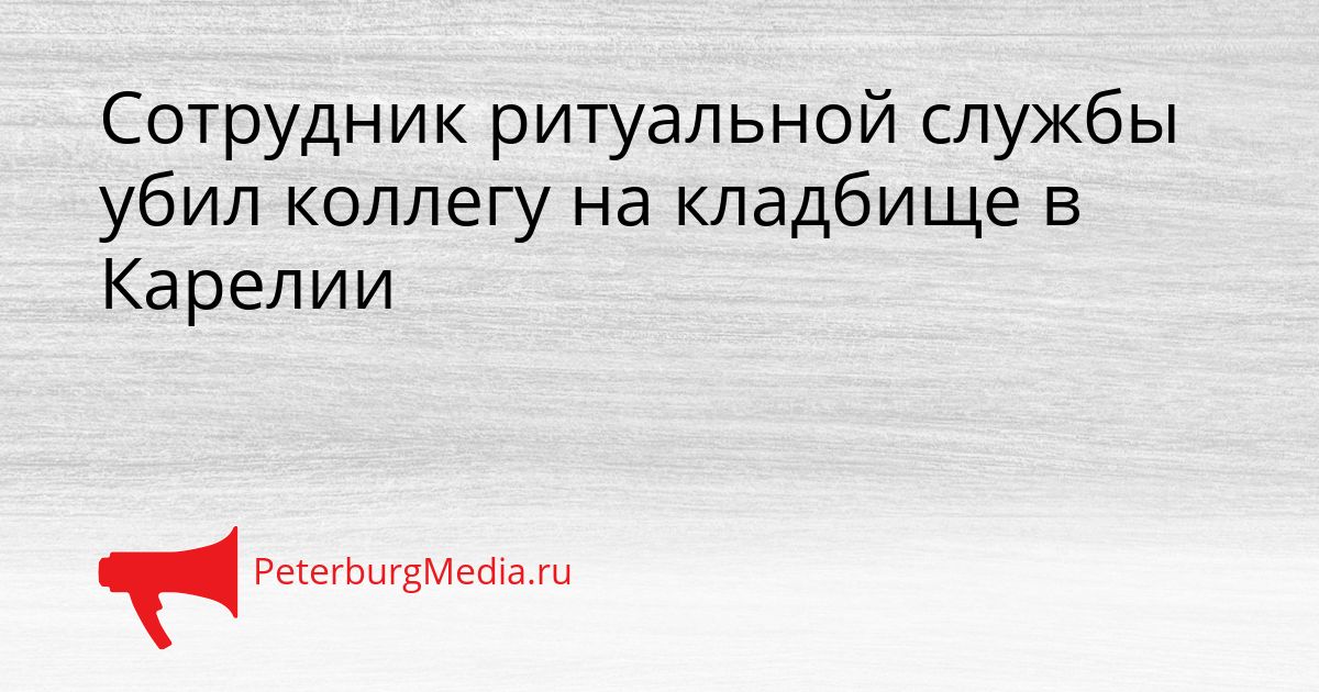 Сотрудник ритуальной службы убил коллегу на кладбище в Карелии
