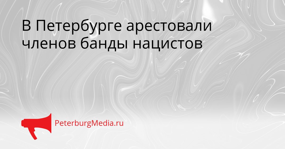 В Петербурге арестовали членов банды нацистов