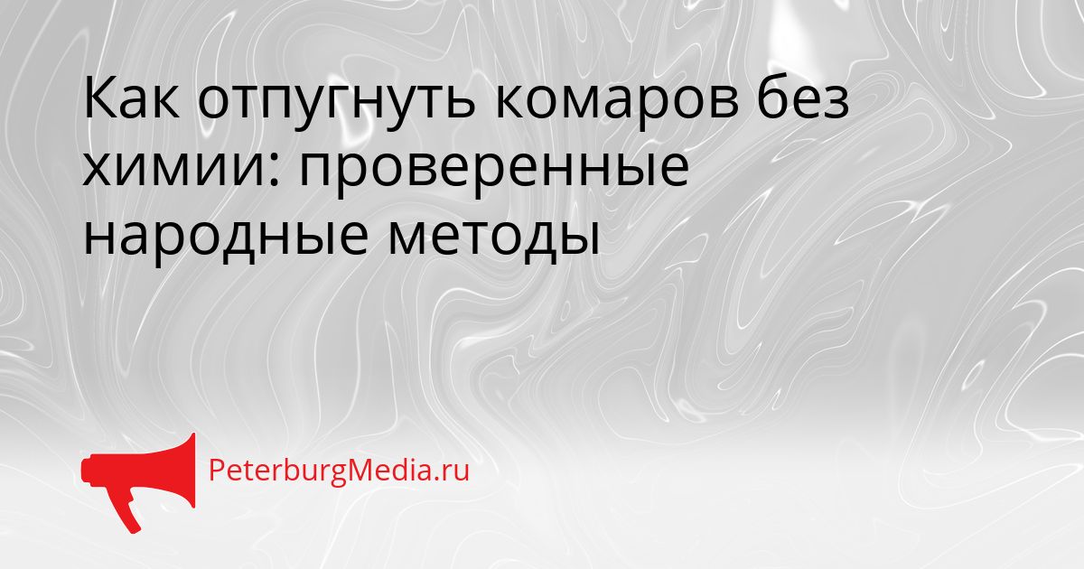 Как отпугнуть комаров без химии: проверенные народные методы