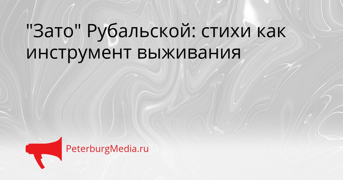 "Зато" Рубальской: стихи как инструмент выживания