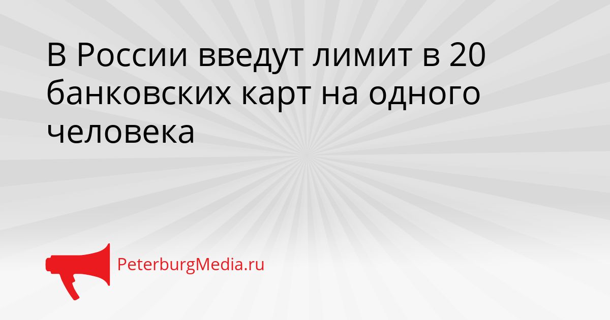 В России введут лимит в 20 банковских карт на одного человека