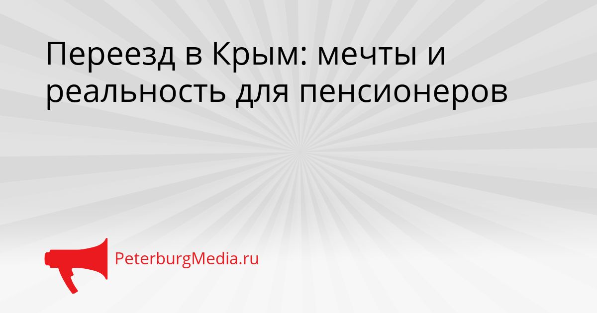 Переезд в Крым: мечты и реальность для пенсионеров