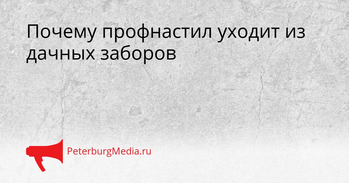 Почему профнастил уходит из дачных заборов