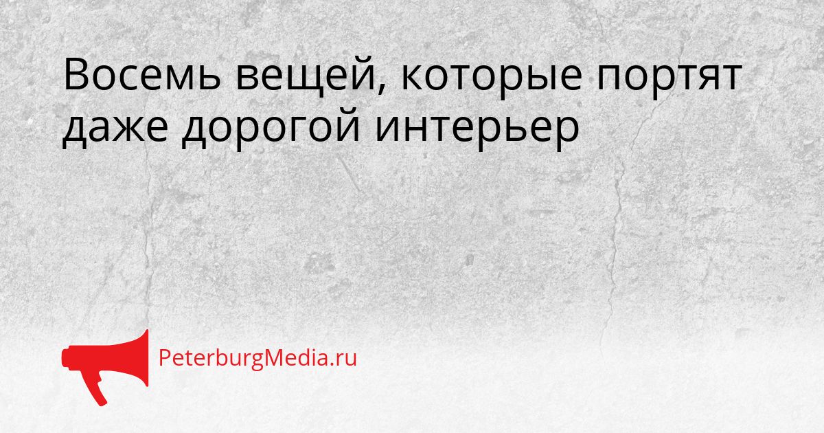Восемь вещей, которые портят даже дорогой интерьер